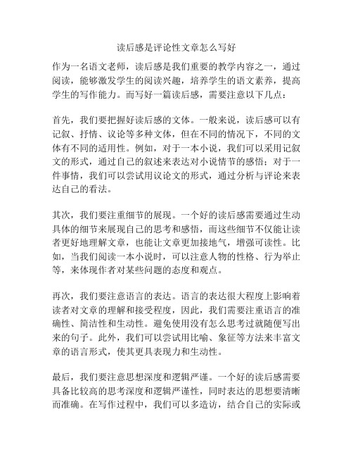 读后感是评论性文章怎么写好