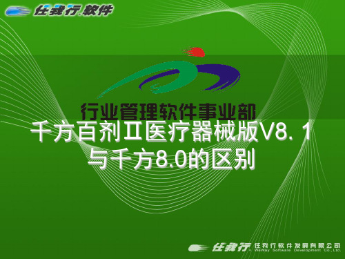 杭州美迪管家婆软件千方百剂医疗器械版8.1版本说明