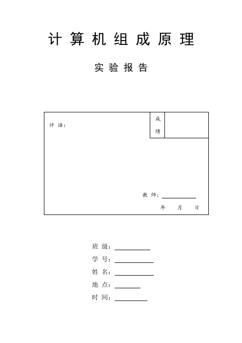 计算机组成原理实验报告