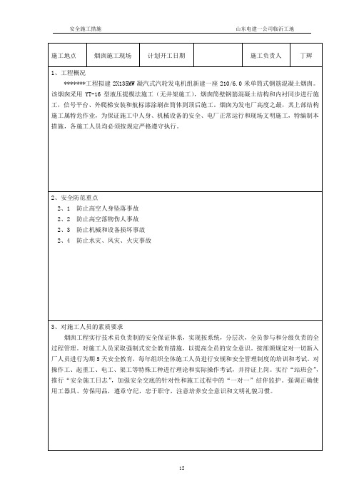 烟囱筒身施工安全措施