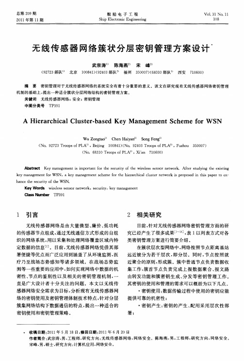 无线传感器网络簇状分层密钥管理方案设计