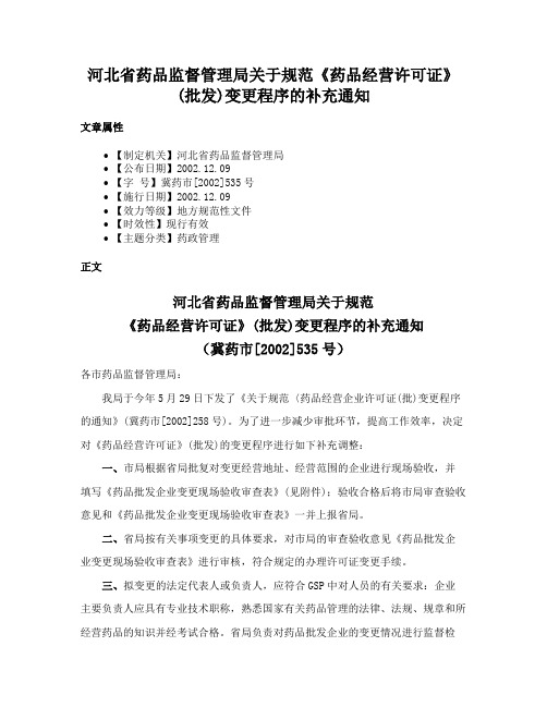 河北省药品监督管理局关于规范《药品经营许可证》(批发)变更程序的补充通知