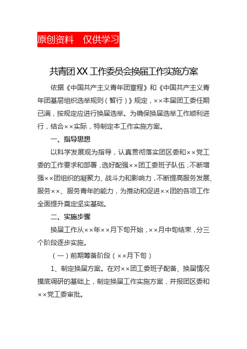 共青团XX工作委员会换届工作实施方案