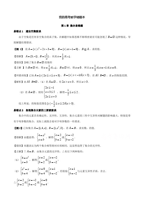 高考状元数学错题本：第1章集合易错题含解析