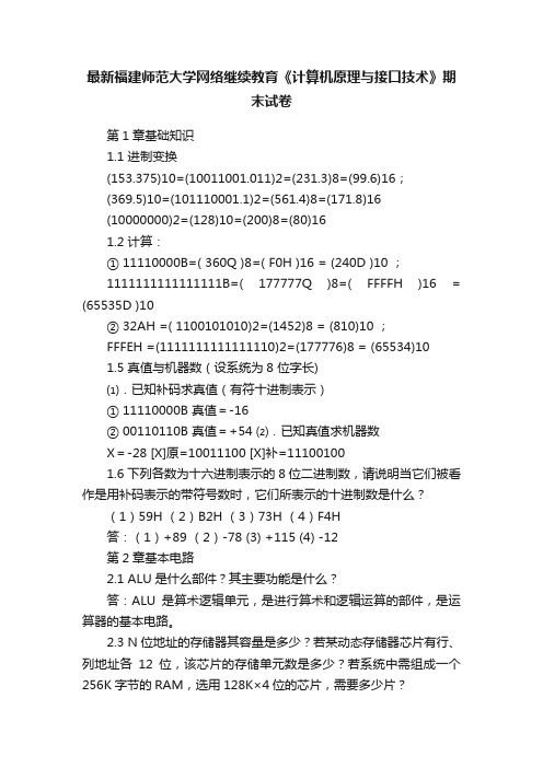 最新福建师范大学网络继续教育《计算机原理与接口技术》期末试卷