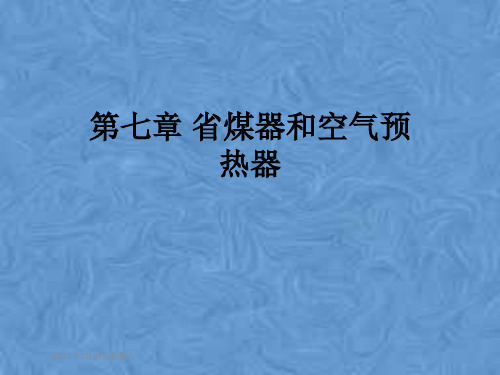 第七章 省煤器和空气预热器