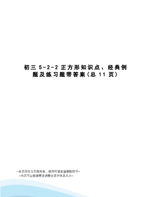 初三5-2-2正方形知识点、经典例题及练习题带答案