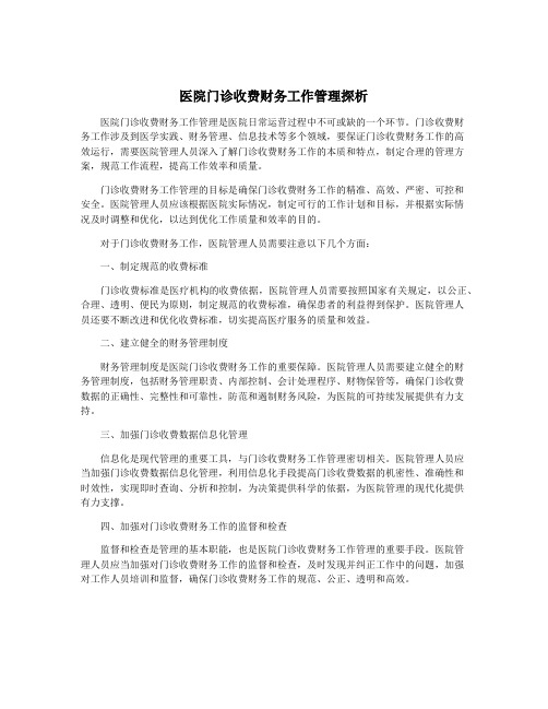 医院门诊收费财务工作管理探析