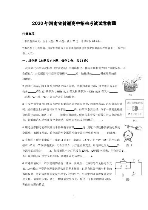 文字清晰版2020年河南省中考物理试题及答案