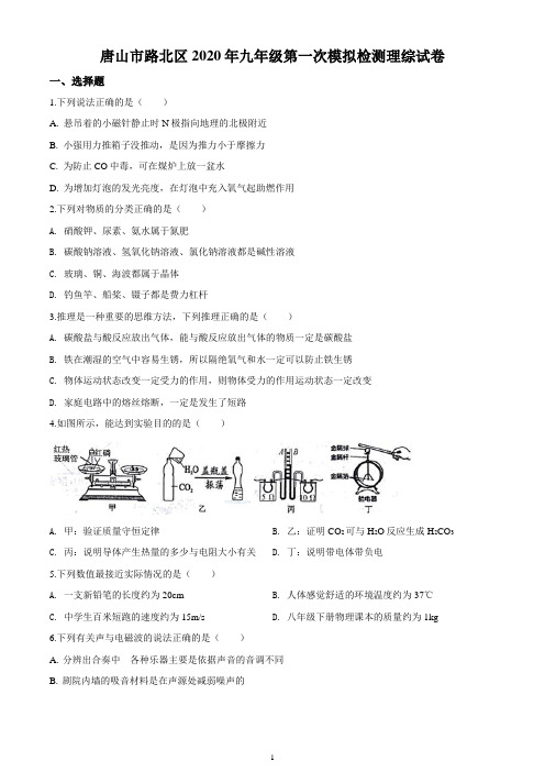 2020年  河北省唐山市路北区初三中考一模物理试题及答案(WORD版)