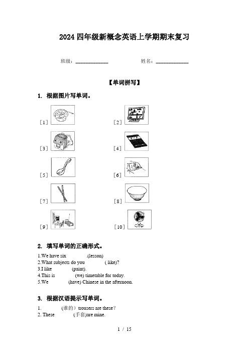 2024四年级新概念英语上学期期末复习