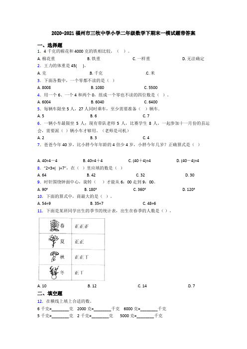 2020-2021福州市三牧中学小学二年级数学下期末一模试题带答案