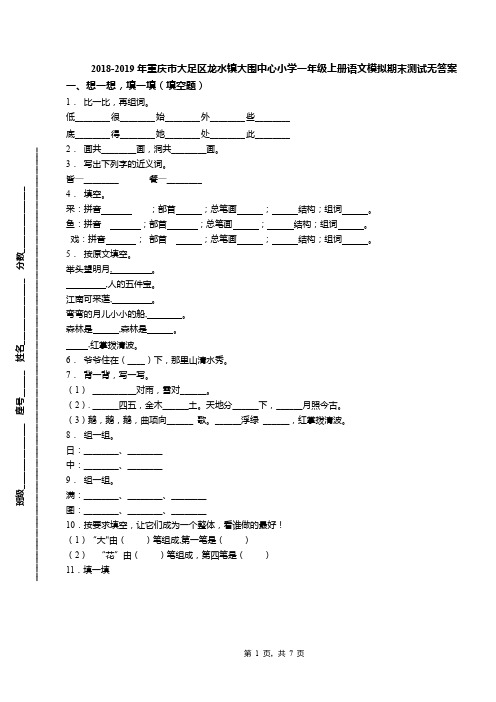 2018-2019年重庆市大足区龙水镇大围中心小学一年级上册语文模拟期末测试无答案