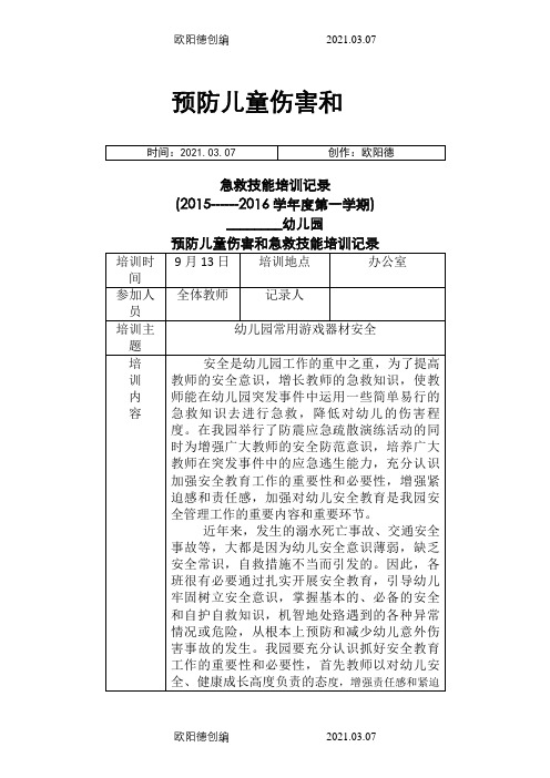 【幼儿园】预防儿童伤害和急救技能培训记录之欧阳德创编