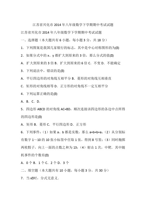 江苏省兴化市2014年八年级数学下学期期中考试试题