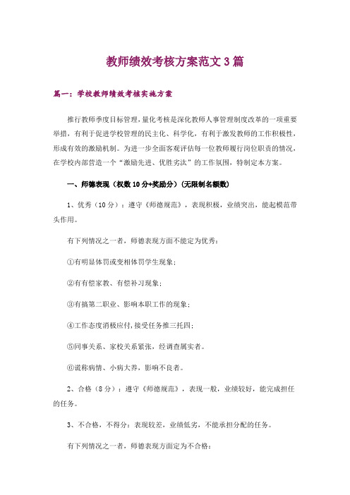 教师绩效考核方案范文3篇