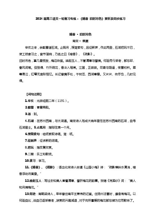 2024届高三语文一轮复习专练：《暗香 旧时月色》赏析及同步练习