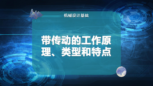 带传动的工作原理、类型和特点