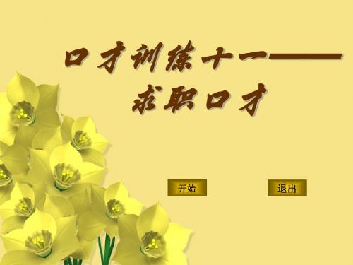 口才训练十一——求职口才