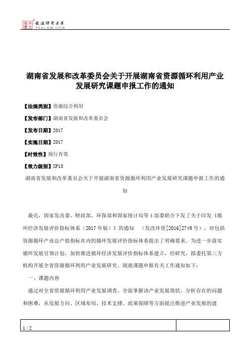 湖南省发展和改革委员会关于开展湖南省资源循环利用产业发展研究