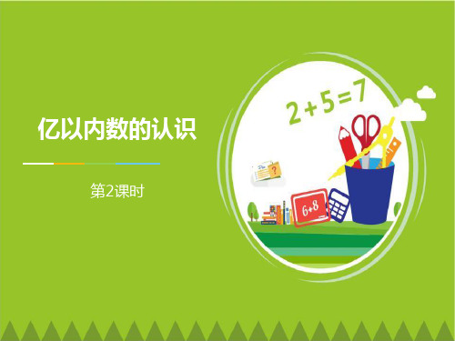 人教版小学四年级上册数学课件 《亿以内数的认识》大数的认识PPT课件(第2课时) 