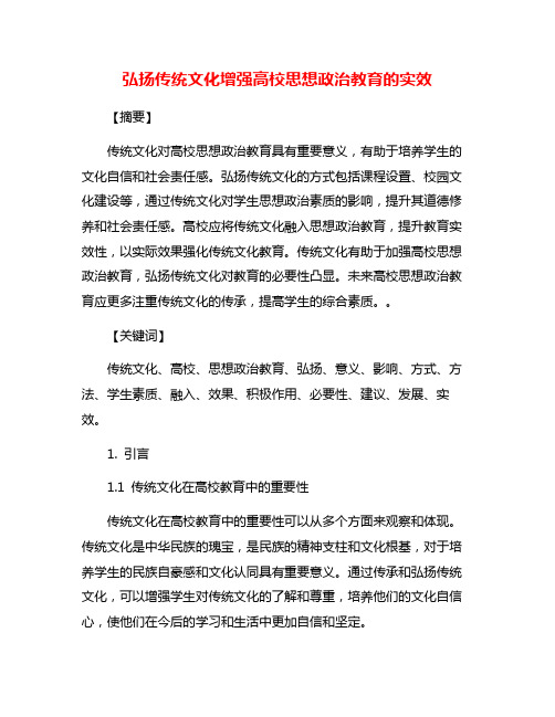 弘扬传统文化增强高校思想政治教育的实效