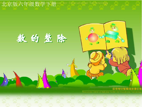 北京版六年下《数的整除》ppt课件之一1