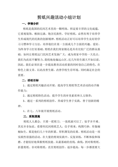 剪纸兴趣活动小组实施方案