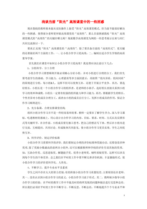 河南省淮阳县西城中学初中教学论文 浅谈当前“阳光”高效课堂中的一些困惑