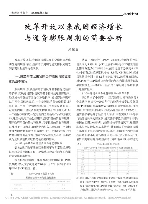 (许宪春)改革开放以来我国经济增长与通货膨胀周期的简要分析