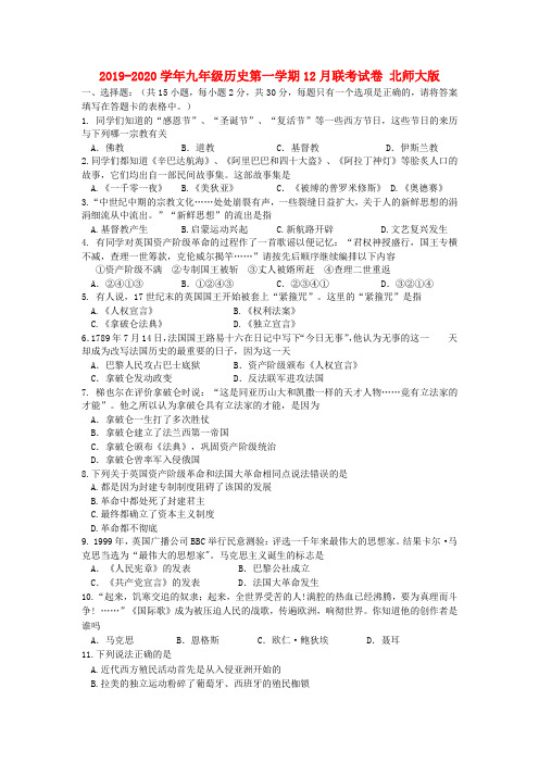 2019-2020学年九年级历史第一学期12月联考试卷 北师大版