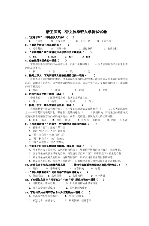 新王牌高二语文秋季班入学测试试卷