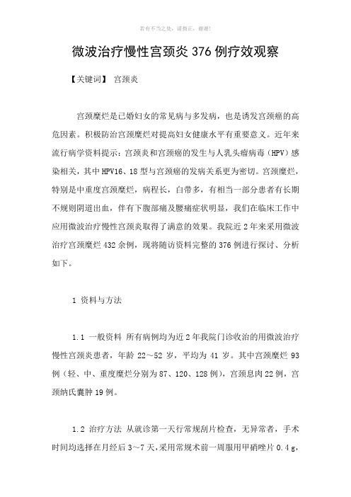 微波治疗慢性宫颈炎376例疗效观察参考模板