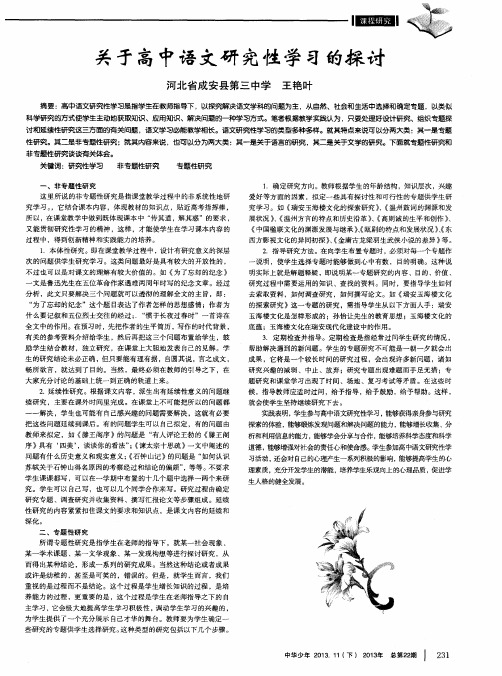 关于高中语文研究性学习的探讨