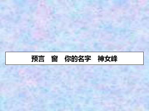 2019-2020学年人教语文选修中国现代诗歌散文欣赏课件：诗歌 第3单元 预言 窗 你的名字 神女峰 