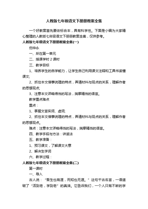 人教版七年级语文下册册教案全集