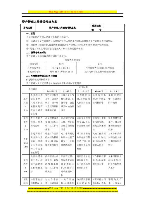 固定资产管理人员绩效考核方案