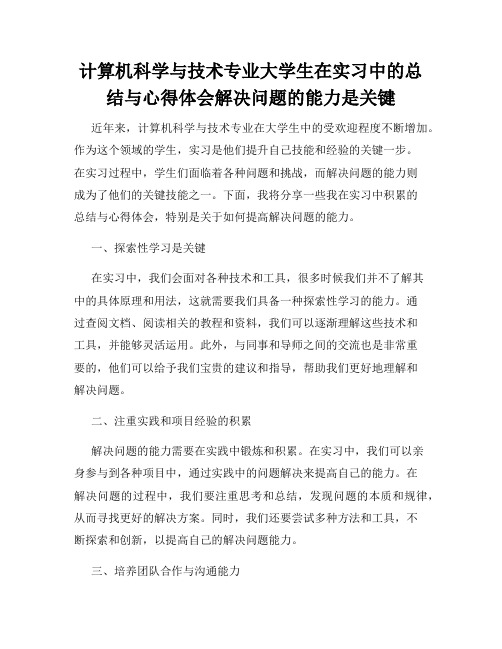 计算机科学与技术专业大学生在实习中的总结与心得体会解决问题的能力是关键