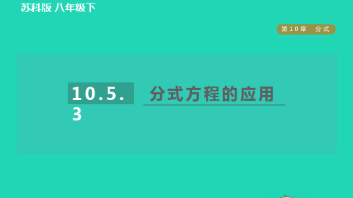 八年级数学下册第10章分式10、5分式方程10、5、3分式方程的应用习题新版苏科版