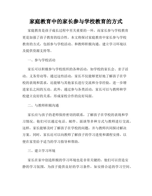 家庭教育中的家长参与学校教育的方式