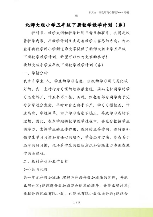 北师大小学五年级下册数学教学计划