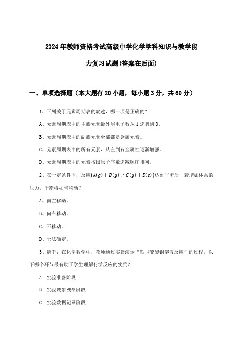 教师资格考试高级中学化学学科知识与教学能力试题及解答参考(2024年)