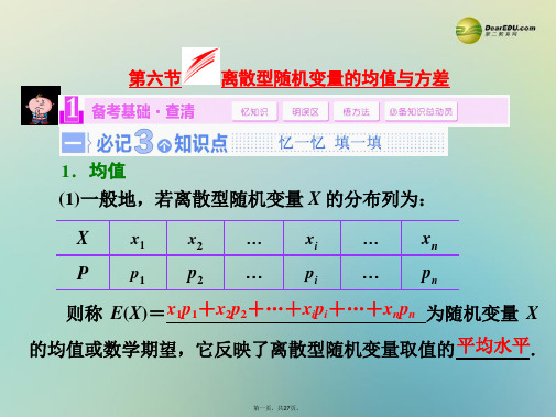 高考数学大一轮复习 第六节 离散型随机变量的均值与方差课件 理 苏教版