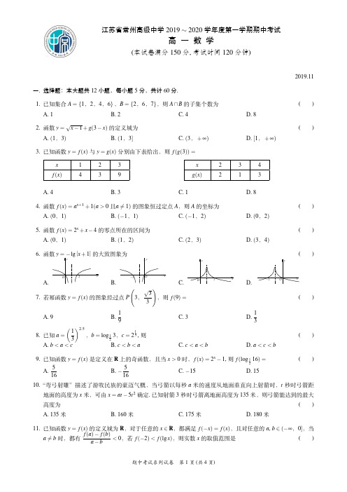 江苏省常州高级中学2019-2020学年度上学期期中高一数学