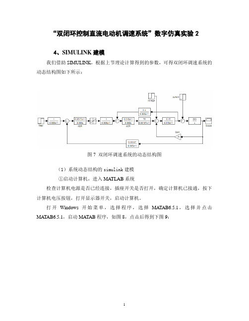 “双闭环控制直流电动机调速系统”数字仿真实验