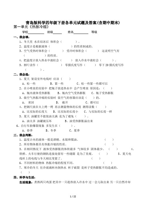 青岛版科学四年级下册各单元试题及答案(含期中期末)