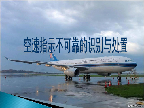 A330飞机研讨课件：空速指示不可靠的识别与处置