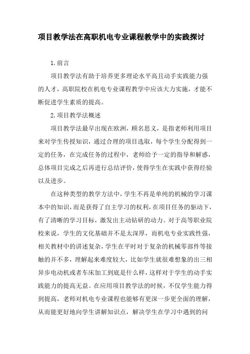 项目教学法在高职机电专业课程教学中的实践探讨-精选教育文档