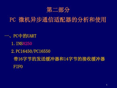 09-2串行通信接口8250