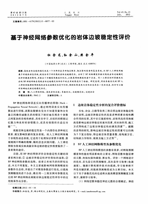 基于神经网络参数优化的岩体边坡稳定性评价